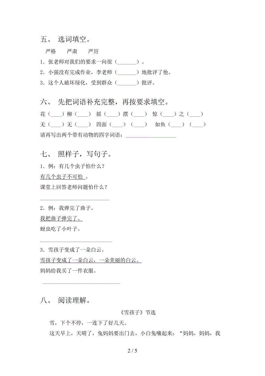 2023年人教版二年级语文下册期中考试题及参考答案.doc_第2页