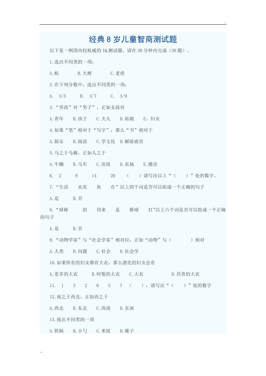 经典8岁儿童智商测试题_第1页