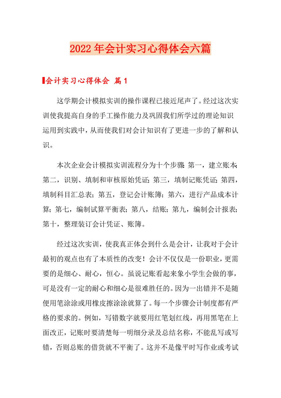 2022年会计实习心得体会六篇_第1页