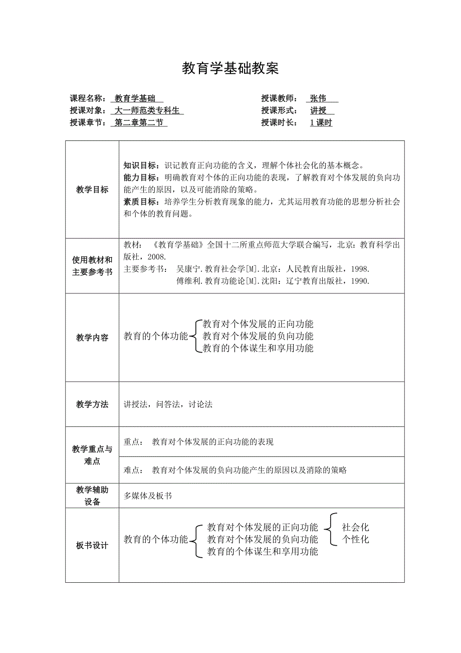 教育学基础教案修改版_第1页