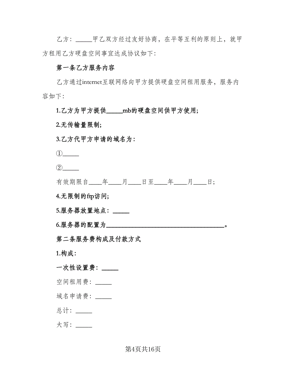 硬盘空间租用合同模板（5篇）.doc_第4页