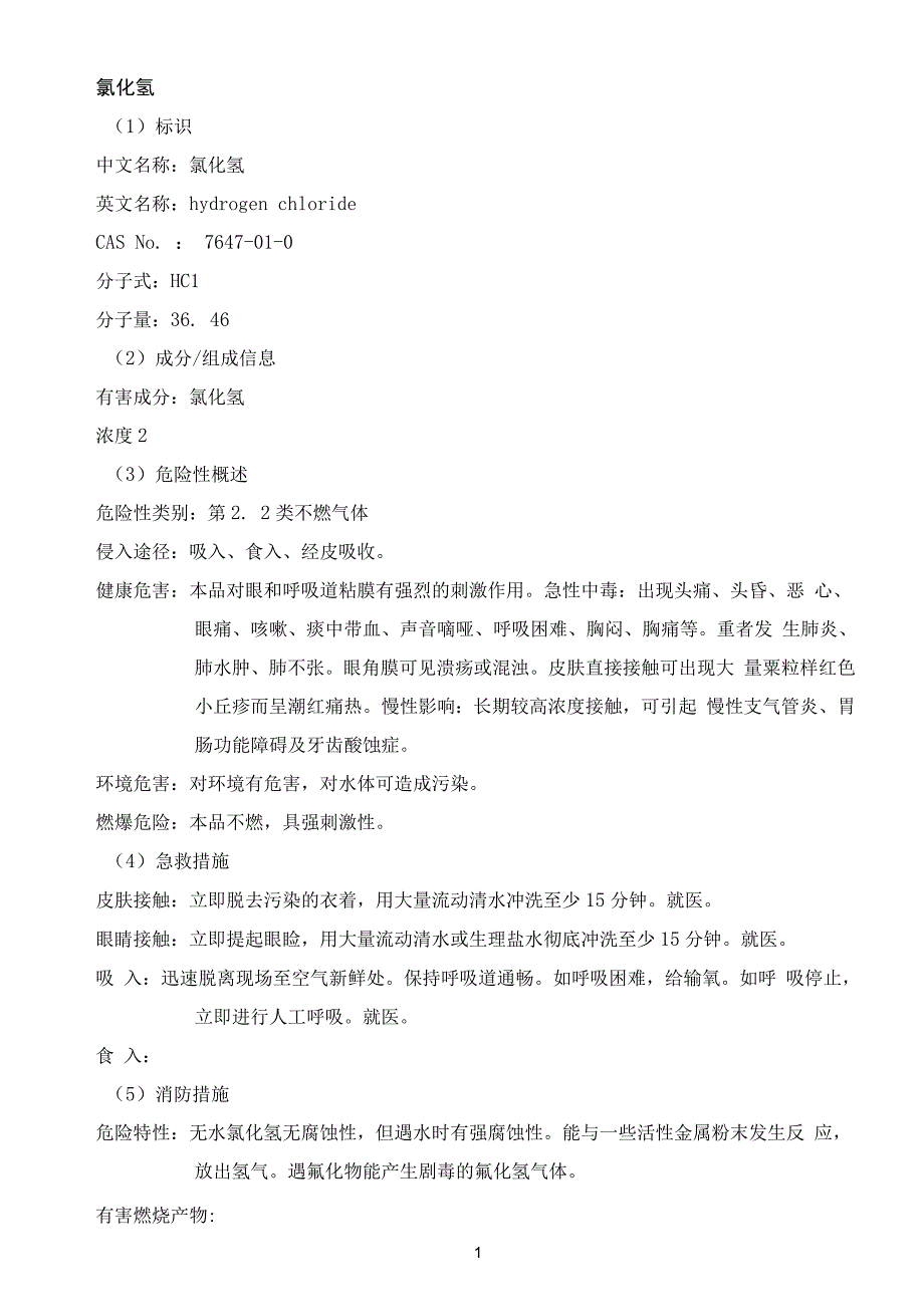 氯化参考资料氢MSDS_第1页