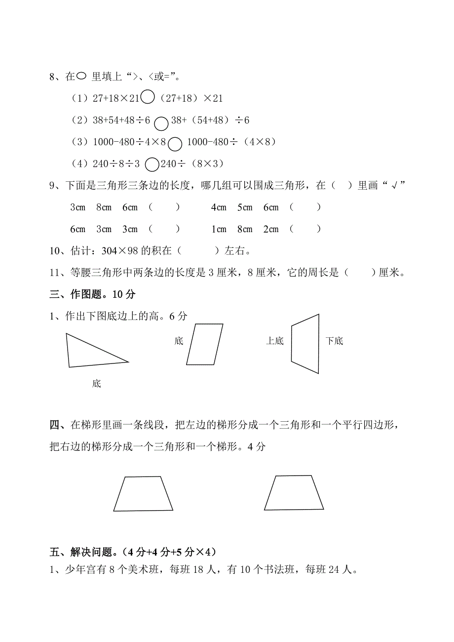 xx学年度第二学期苏教版四年级下册数学期中试卷_第3页