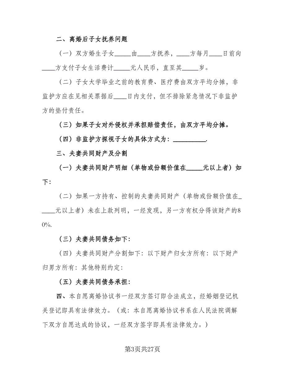 夫妻双方离婚协议书简易版（11篇）.doc_第3页