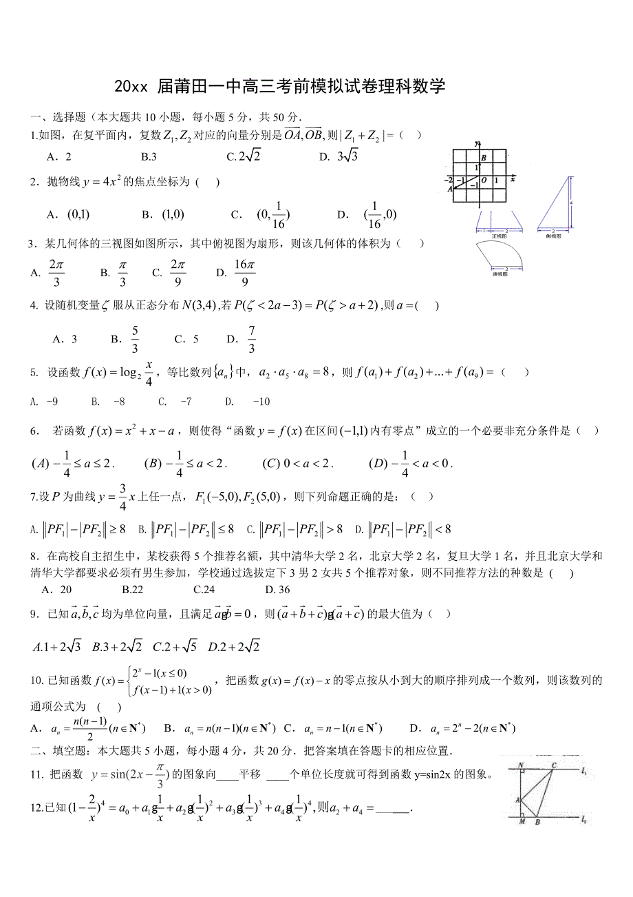 福建省莆田一中高考考前模拟数学【理】试题及答案_第1页