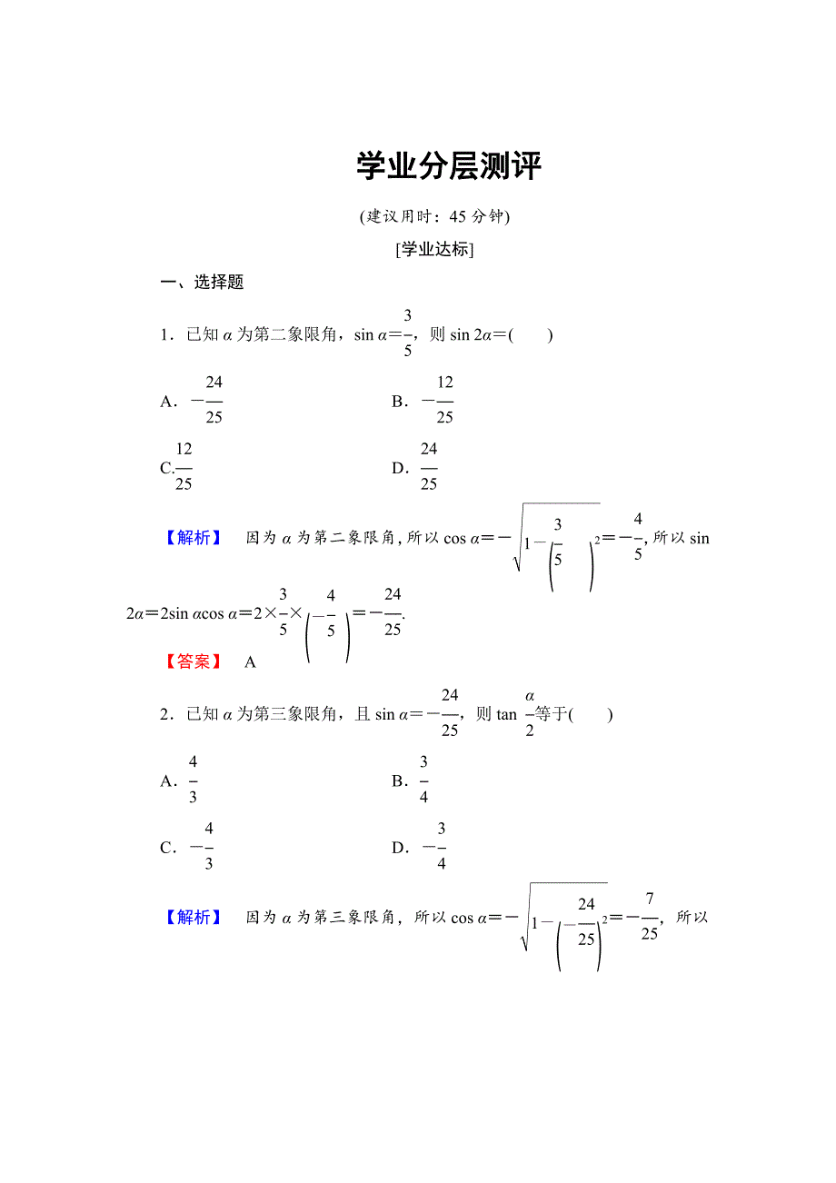 最新 【课堂坐标】高中数学北师大版必修四学业分层测评：第3章 167;3　二倍角的三角函数 含解析_第1页