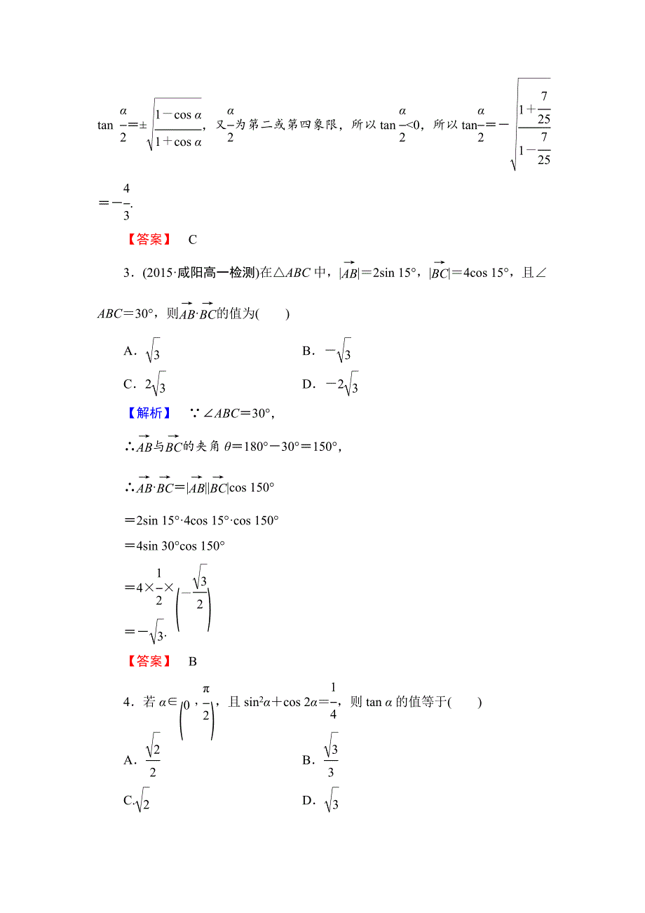 最新 【课堂坐标】高中数学北师大版必修四学业分层测评：第3章 167;3　二倍角的三角函数 含解析_第2页