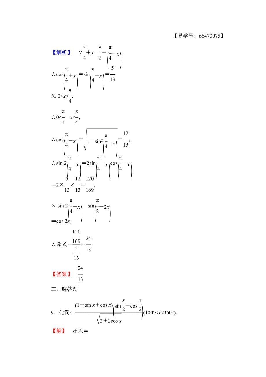 最新 【课堂坐标】高中数学北师大版必修四学业分层测评：第3章 167;3　二倍角的三角函数 含解析_第5页