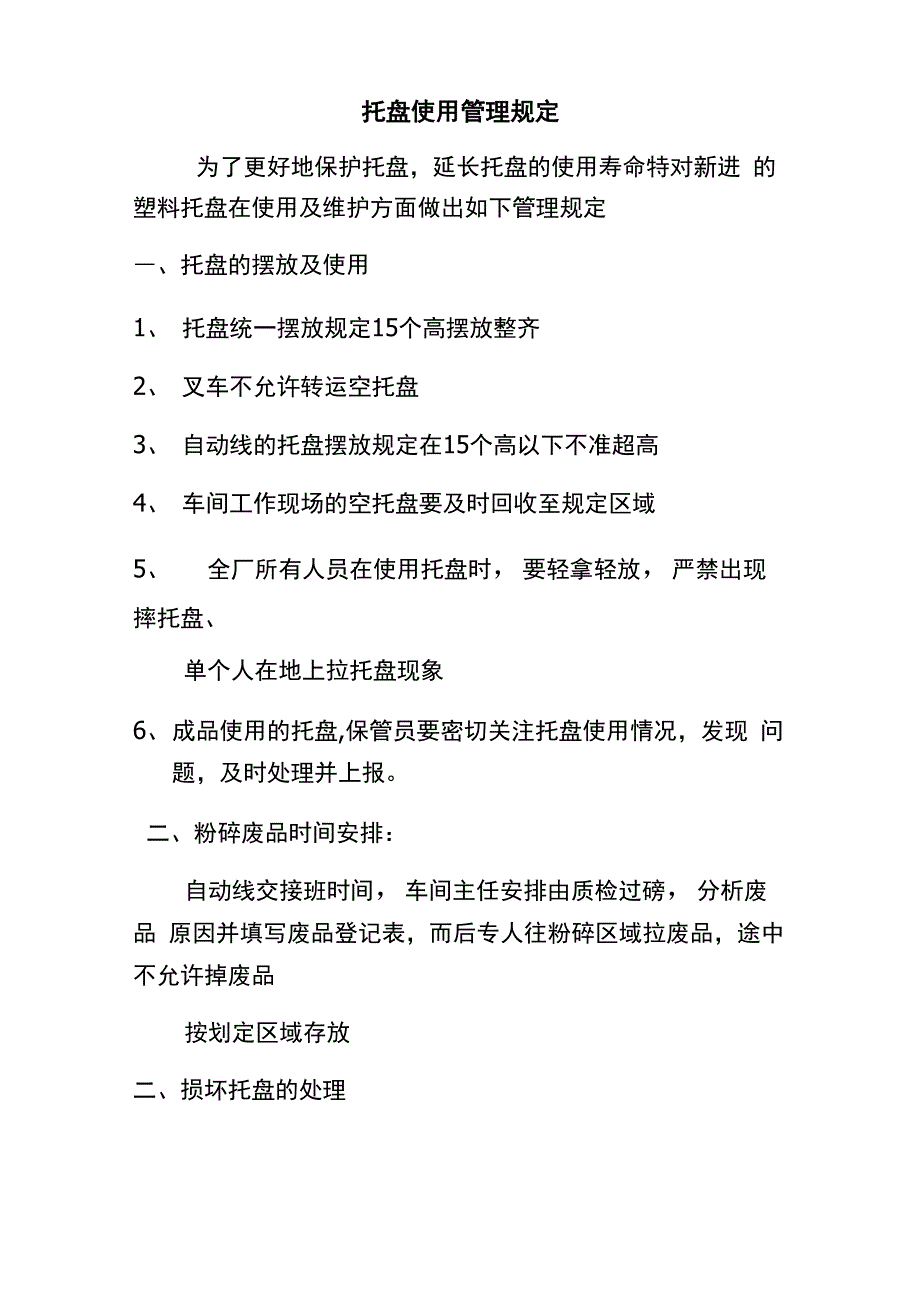 托盘使用管理规定_第1页