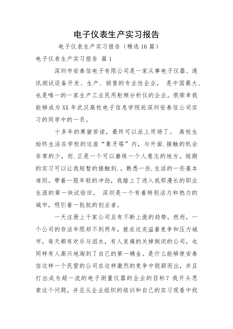 电子仪表生产实习报告.docx_第1页