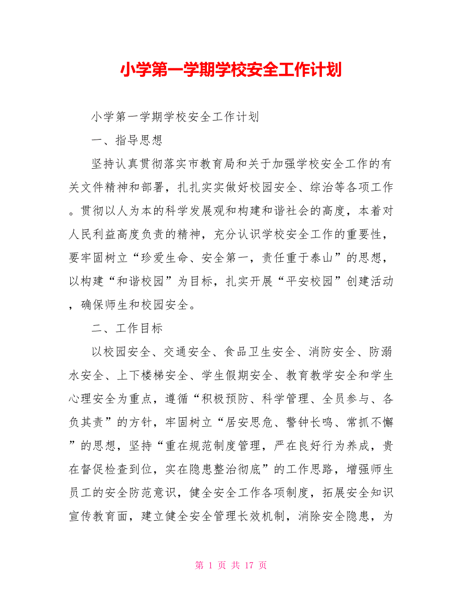 小学第一学期学校安全工作计划_第1页