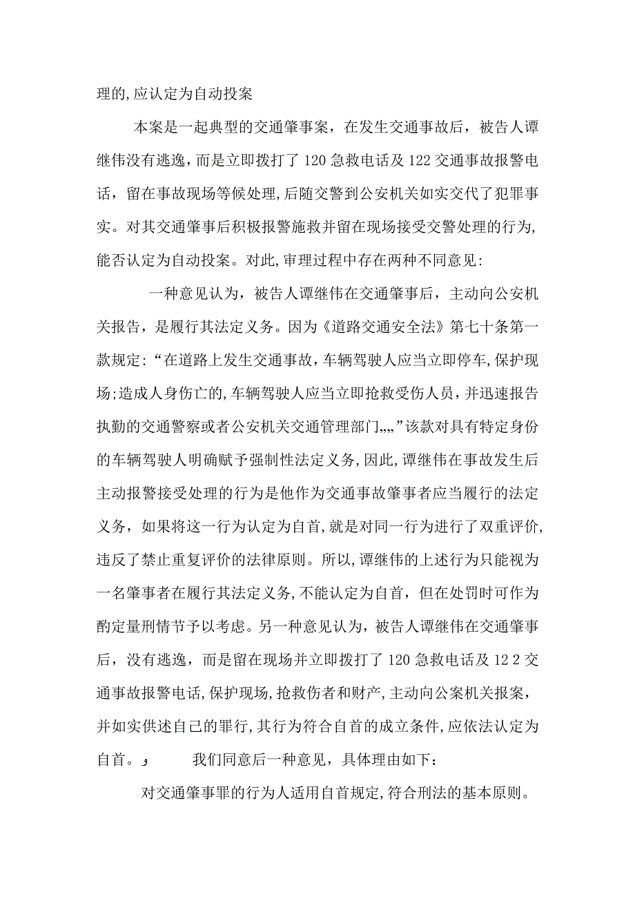 谭继伟交通肇事案交通肇事后报警并留在现场等候处理的应认定为自动投案_第3页