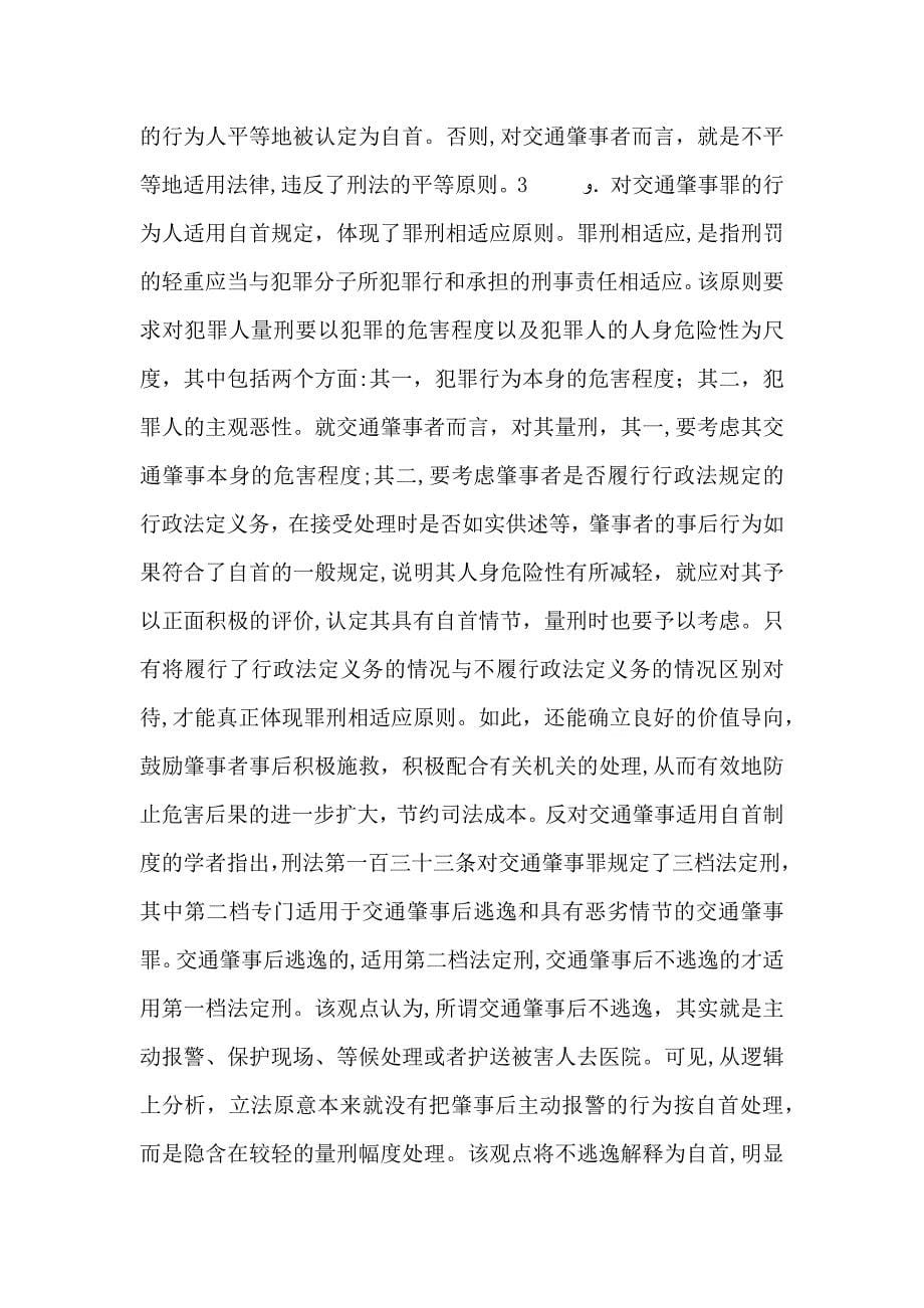 谭继伟交通肇事案交通肇事后报警并留在现场等候处理的应认定为自动投案_第5页