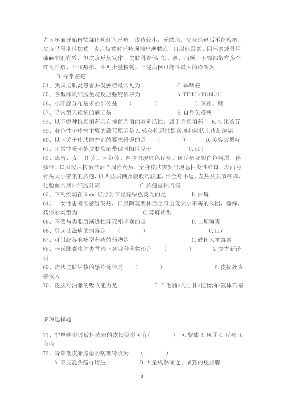 精品专题资料20222023年收藏广东住院医师规范化培训考试皮肤科4_第3页