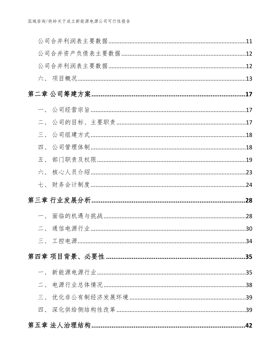 铁岭关于成立新能源电源公司可行性报告【模板范文】_第4页