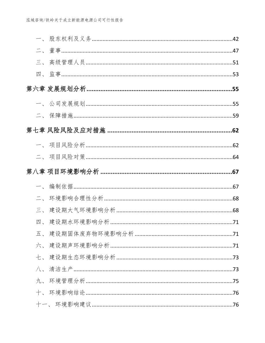 铁岭关于成立新能源电源公司可行性报告【模板范文】_第5页