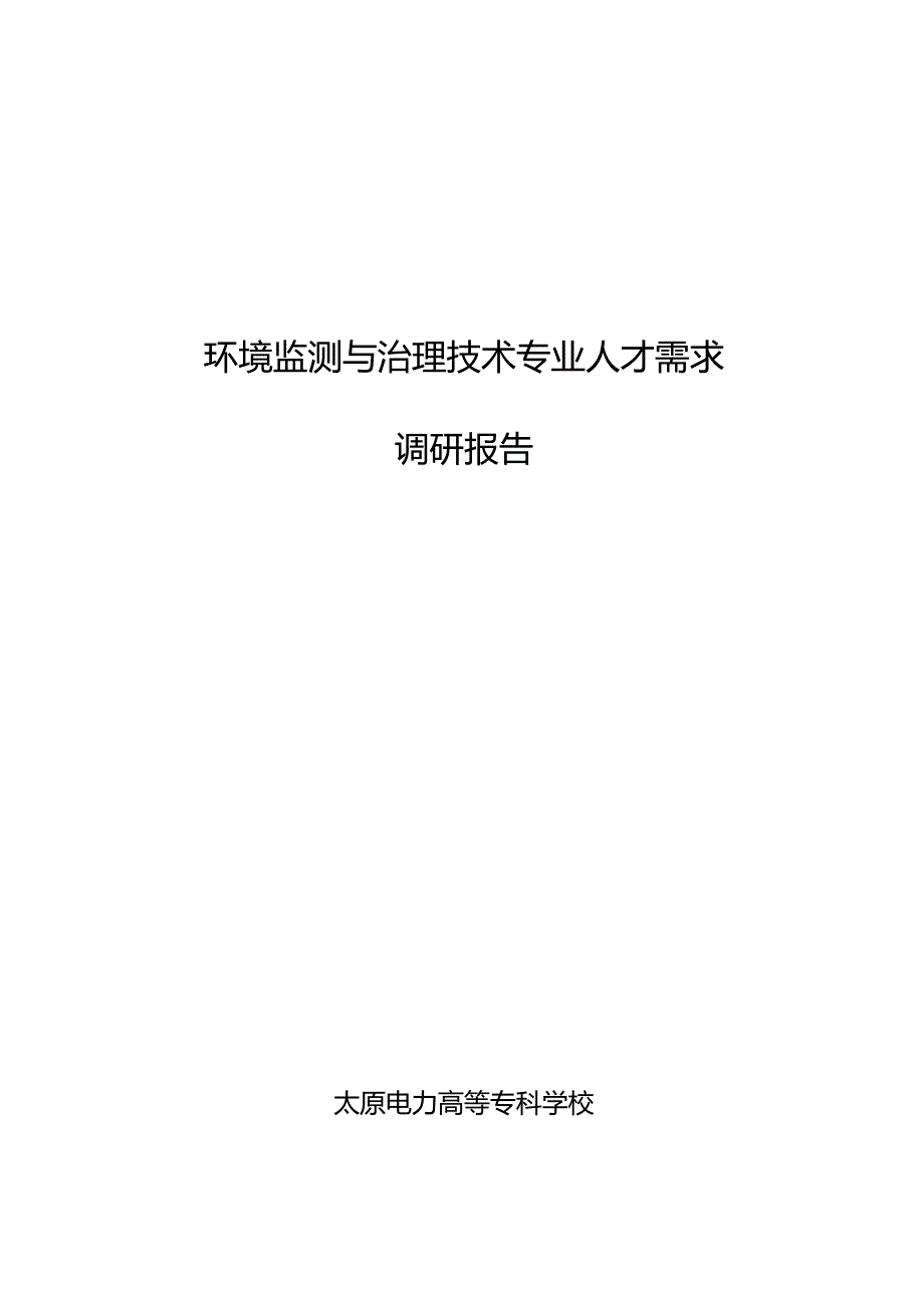 《环境监测与治理技术专业人才需求调研报告》_第1页