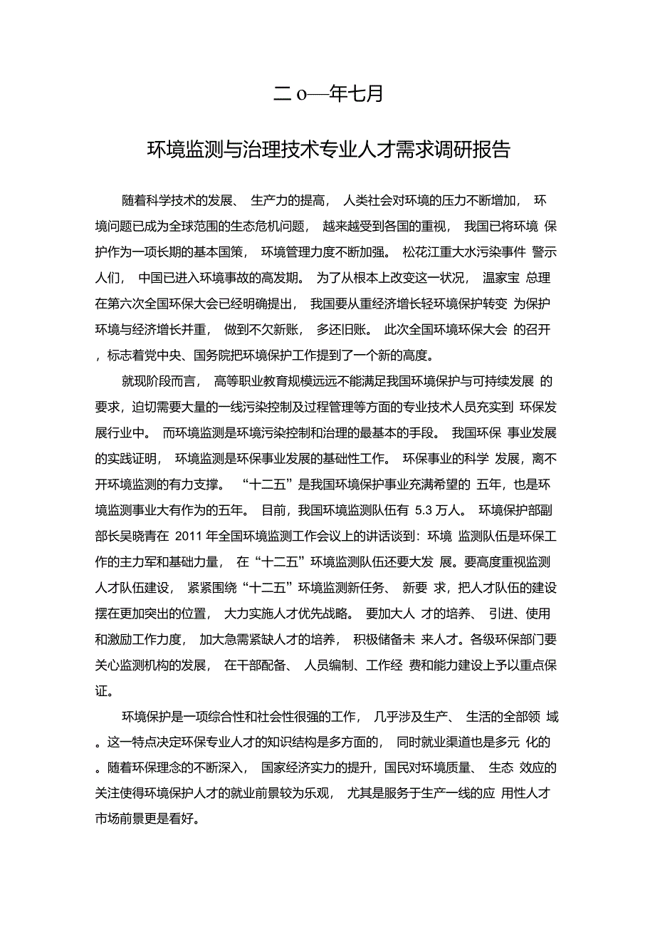 《环境监测与治理技术专业人才需求调研报告》_第2页