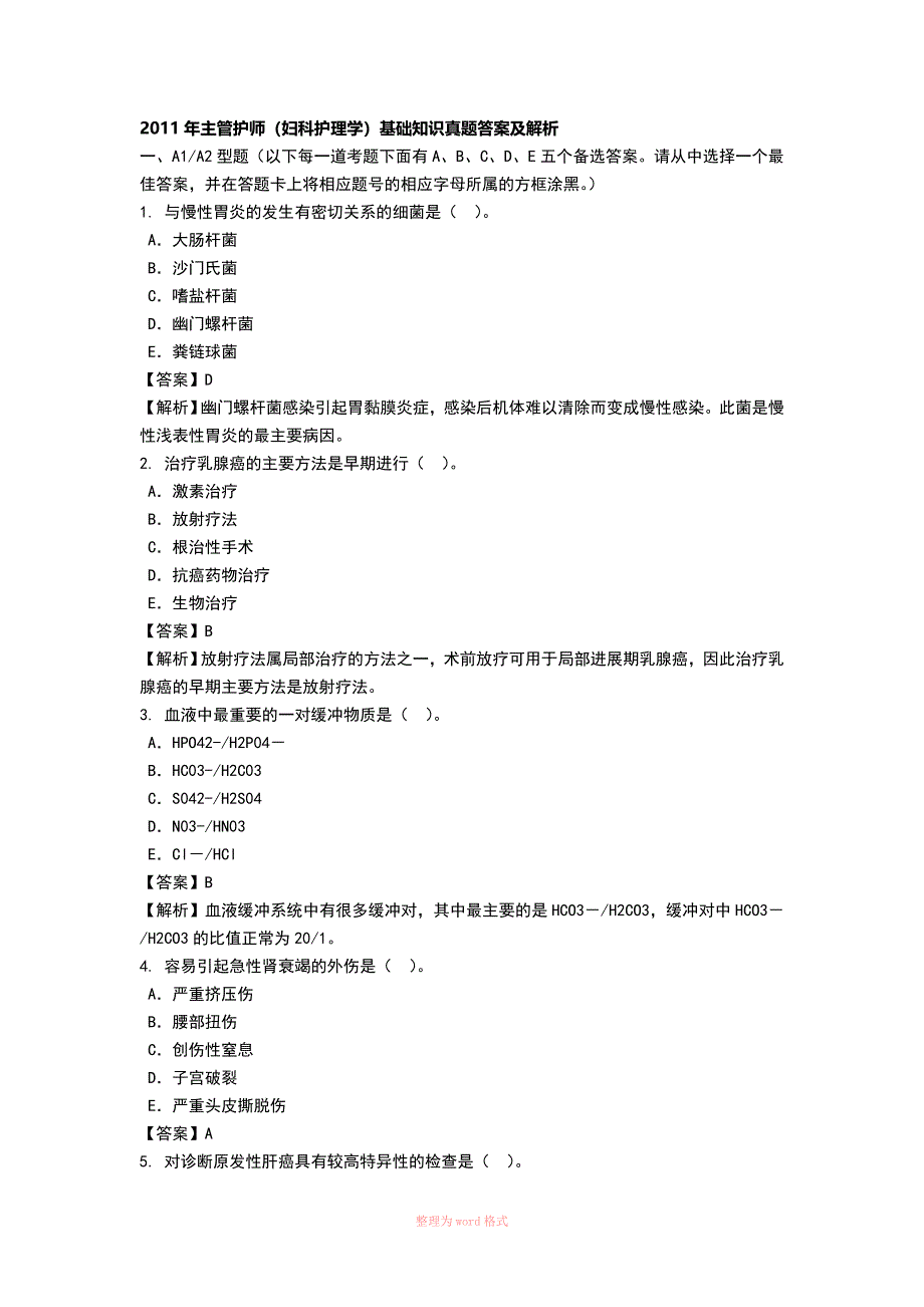 2011年主管护师(妇科护理学)基础知识真题答案及解析_第1页