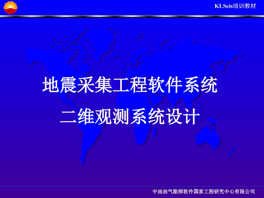 克朗软件二维观测系统PPT优秀课件_第1页