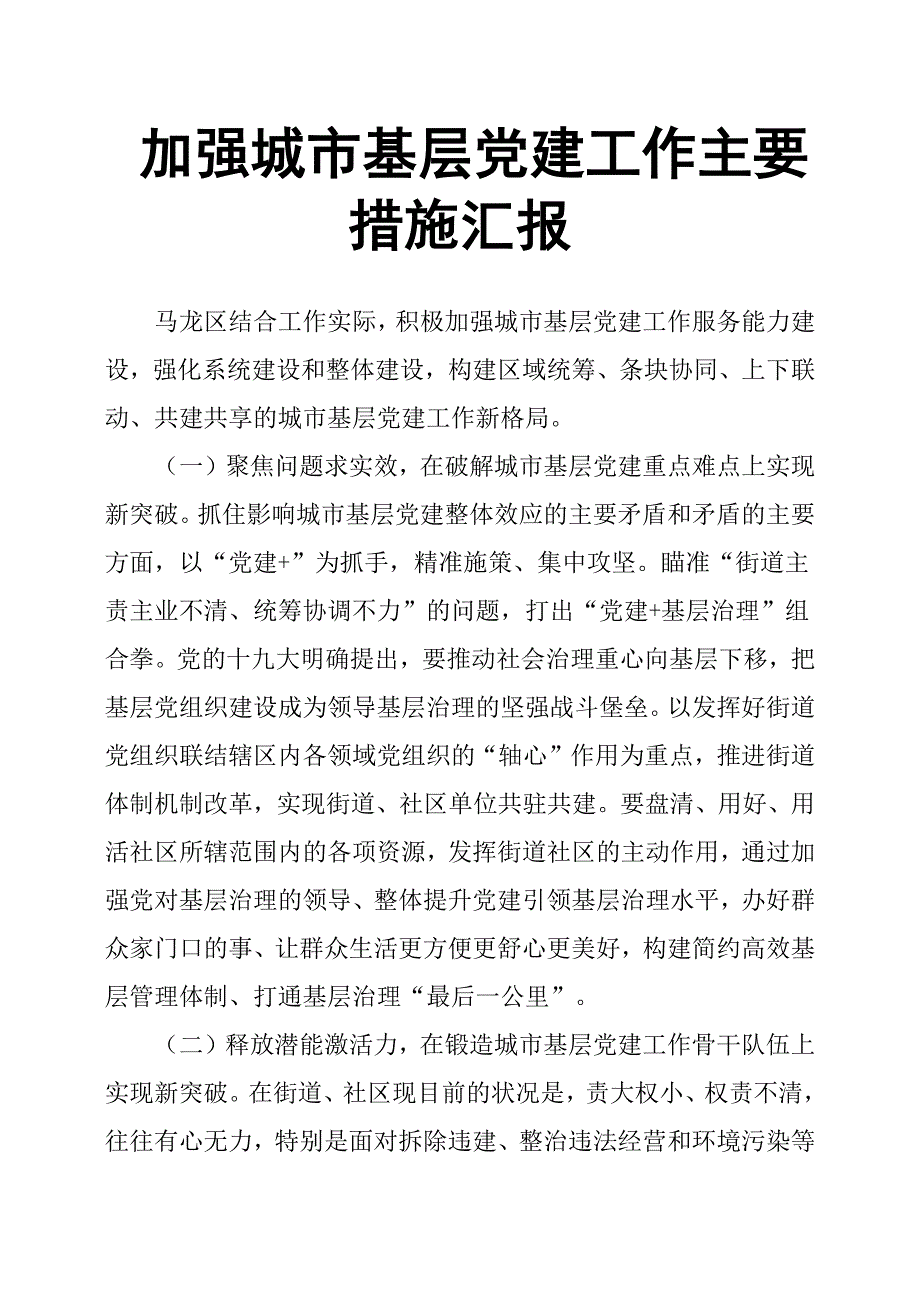 加强城市基层党建工作主要措施汇报.docx_第1页