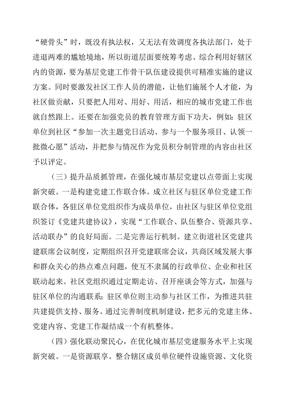 加强城市基层党建工作主要措施汇报.docx_第2页