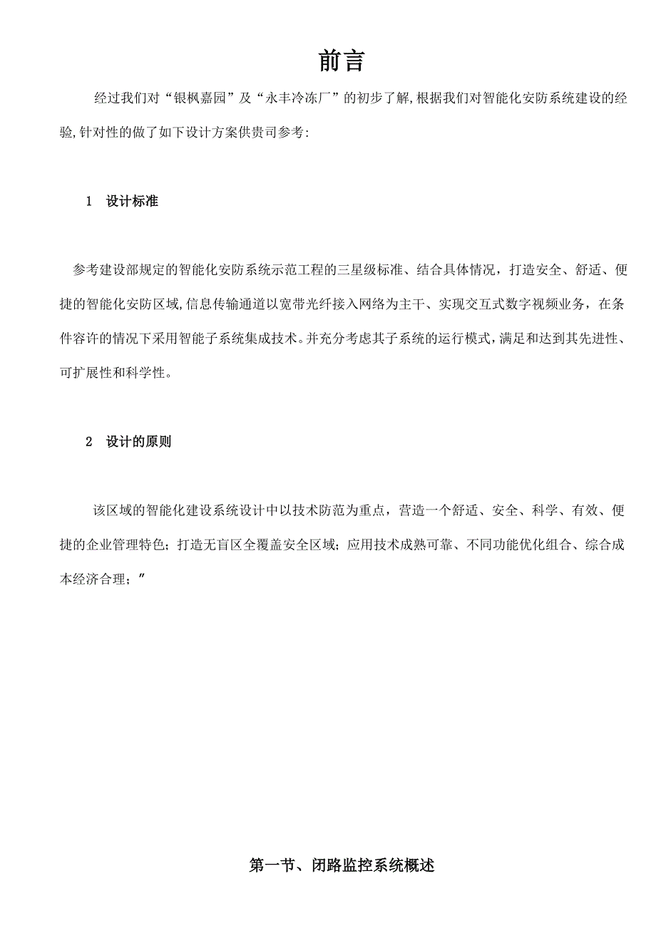 安防监控系统技术标投标书范本_第3页