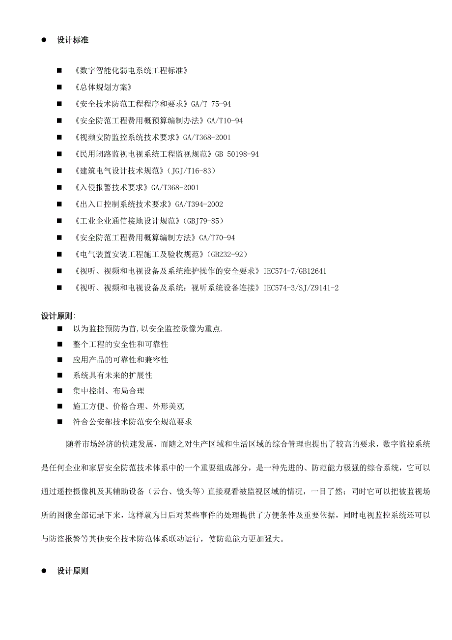 安防监控系统技术标投标书范本_第4页