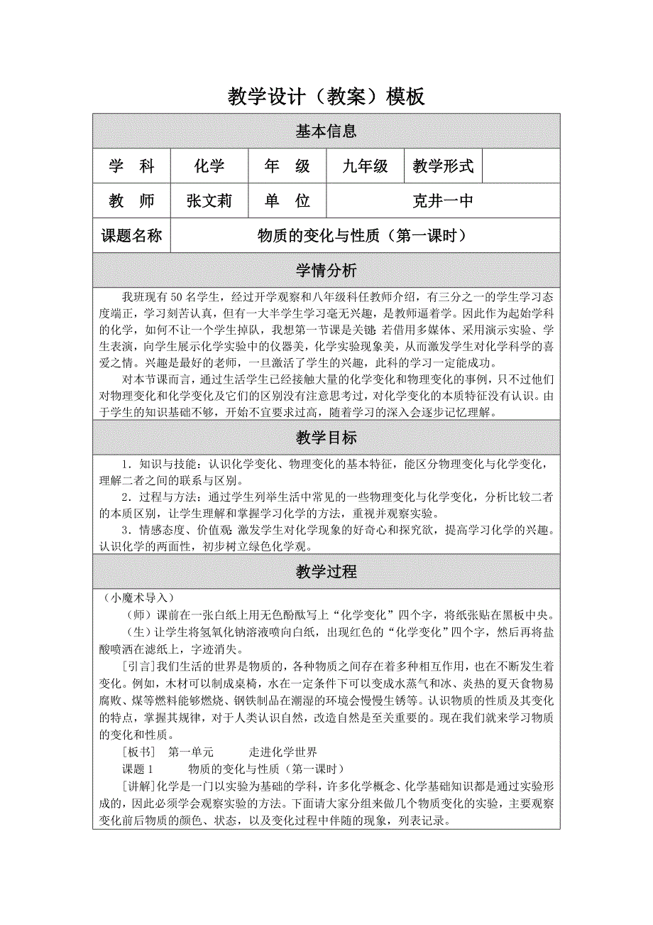 物质的变化与性质第一课时教学设计_第1页