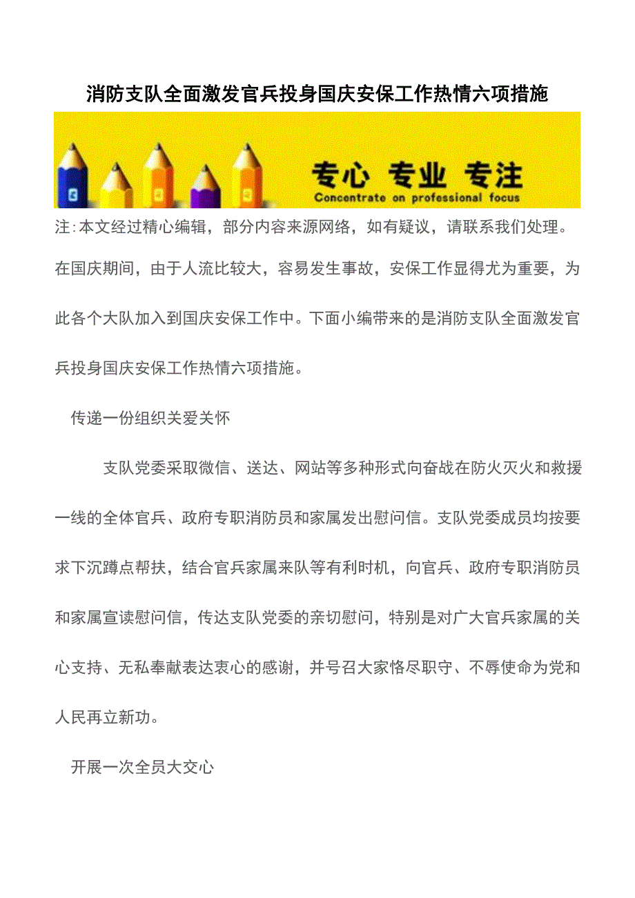 消防支队全面激发官兵投身国庆安保工作热情六项措施【精品文档】.doc_第1页