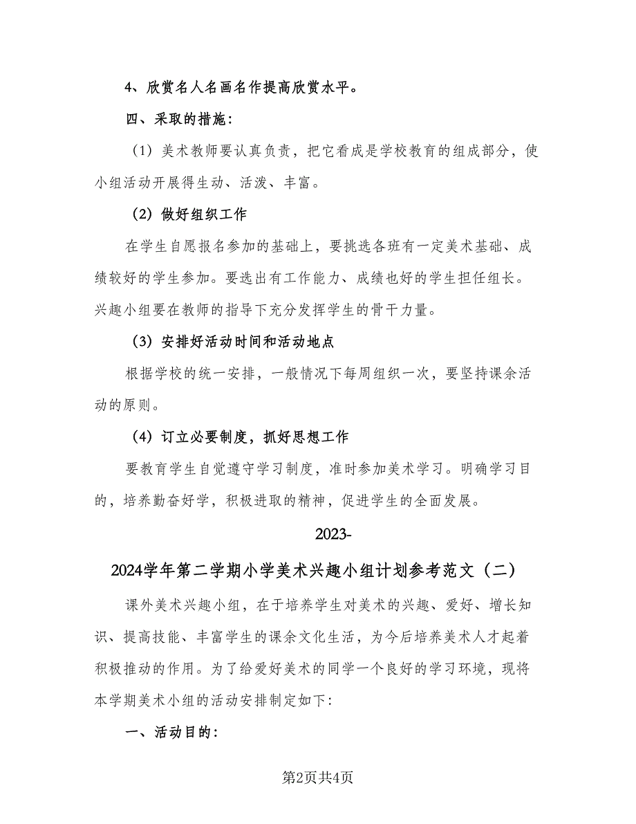 2023-2024学年第二学期小学美术兴趣小组计划参考范文（二篇）.doc_第2页