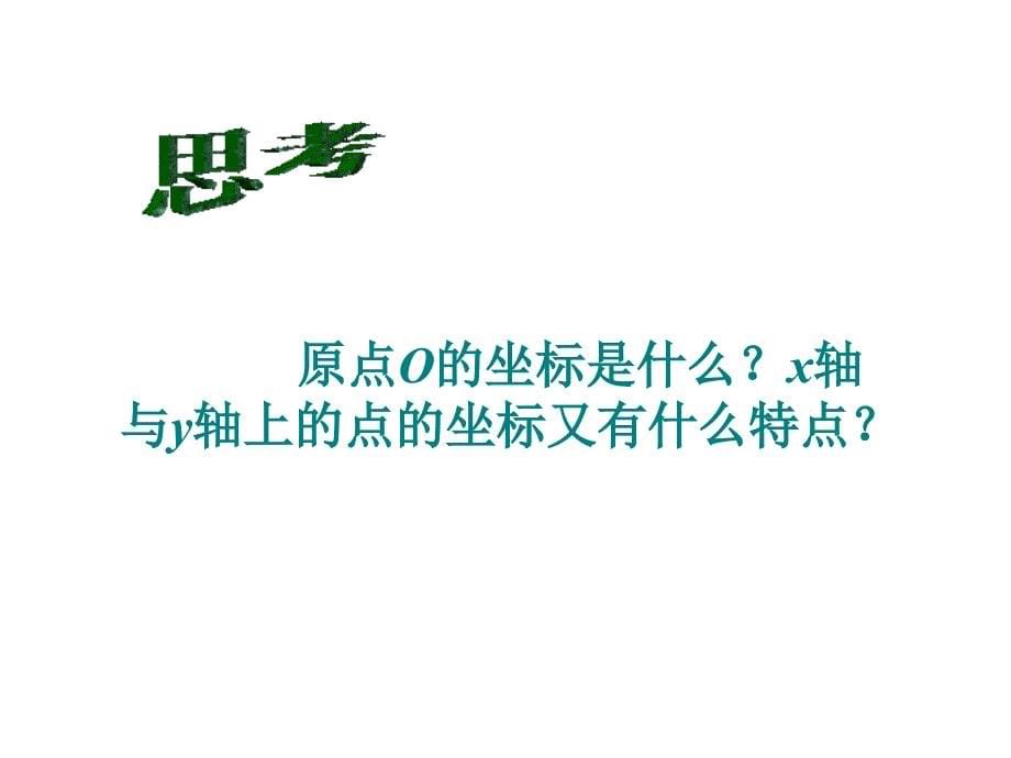 平面直角坐标系ppt课件.ppt_第5页