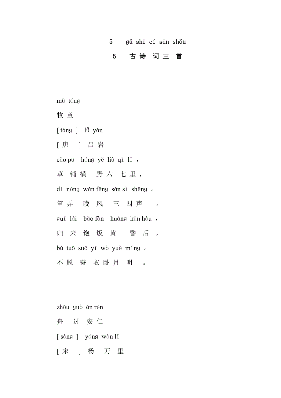 五年级下语文课文《古诗词三首》注音_第1页