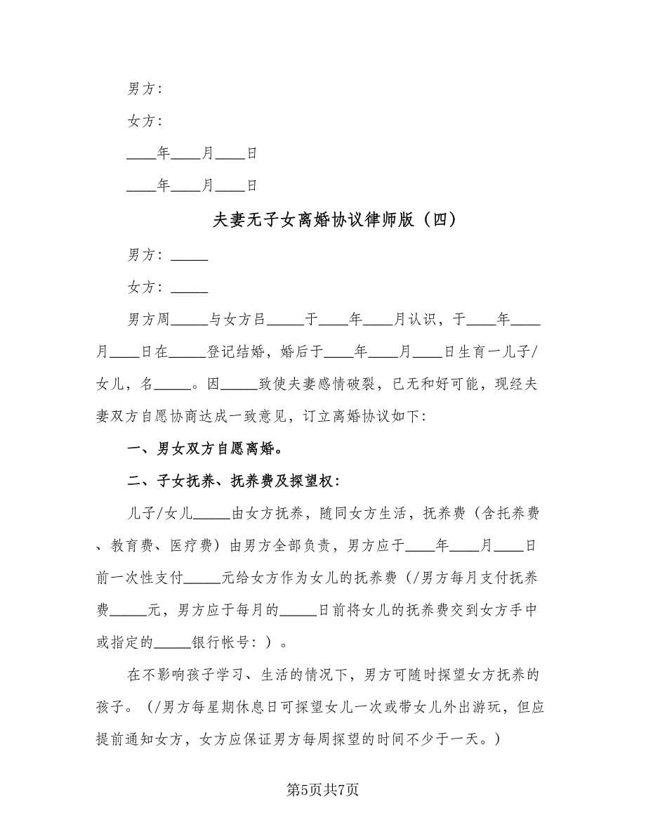 夫妻无子女离婚协议律师版（四篇）.doc_第5页