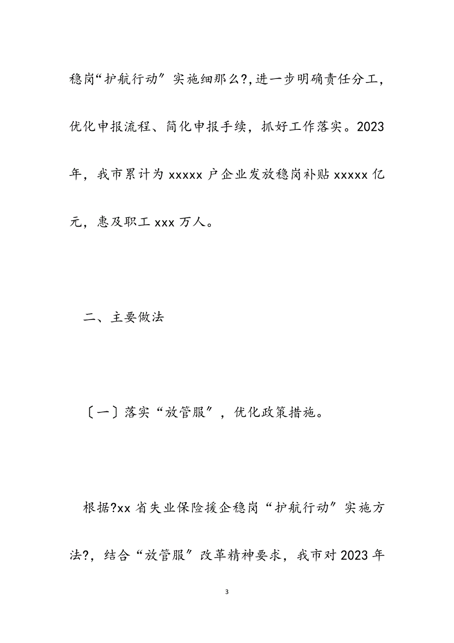 x市2023年失业保险援企稳岗护航行动实施情况报告.docx_第3页