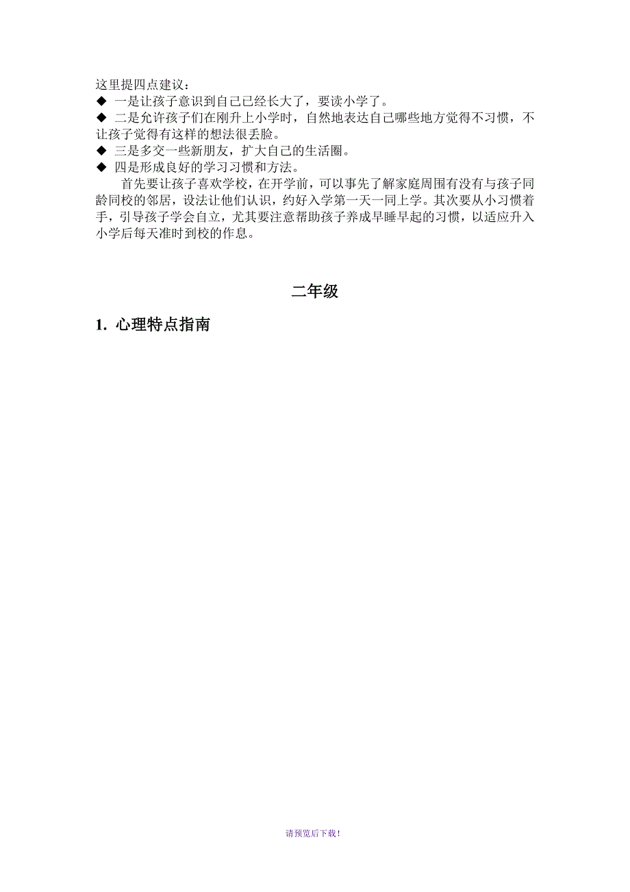 一到六年级学生心理特点和学习规划详细指南_第2页