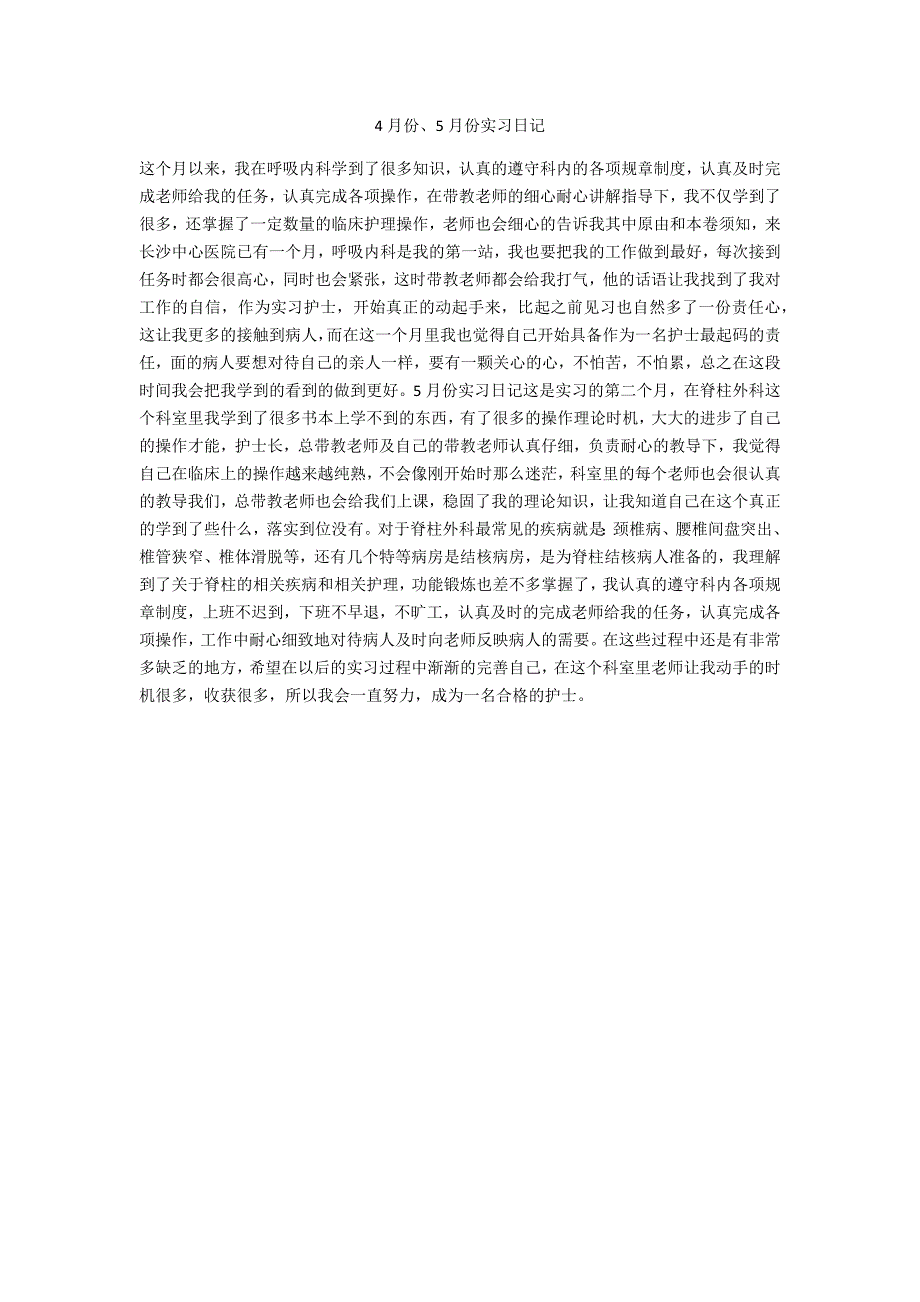 4月份、5月份实习日记_第1页