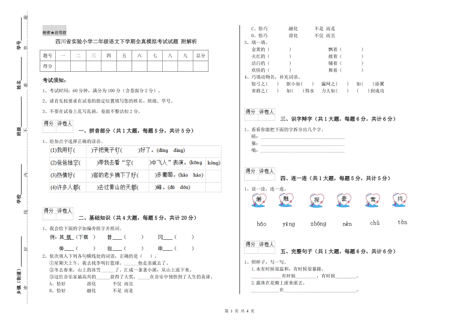 四川省实验小学二年级语文下学期全真模拟考试试题 附解析.doc_第1页