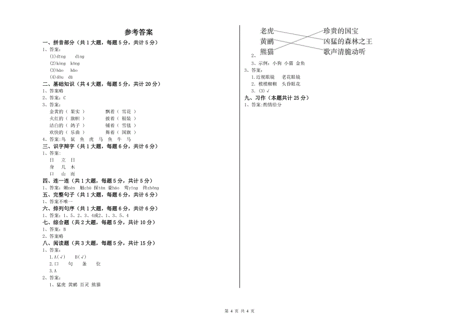 四川省实验小学二年级语文下学期全真模拟考试试题 附解析.doc_第4页