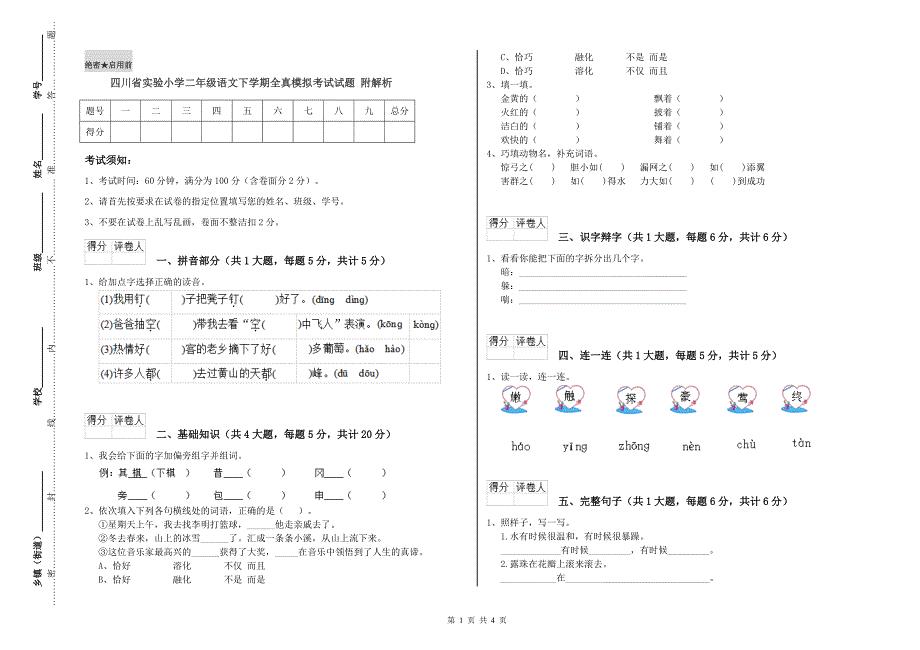 四川省实验小学二年级语文下学期全真模拟考试试题 附解析.doc