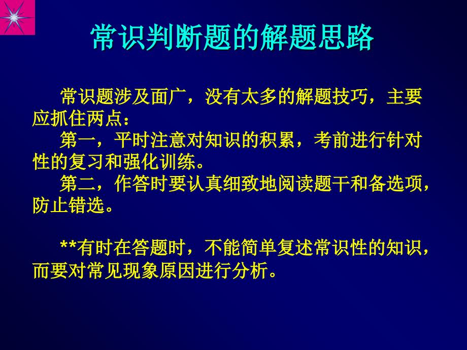 最新常识判断解题技巧PPT课件_第2页