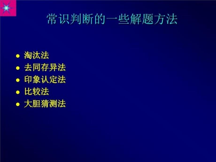 最新常识判断解题技巧PPT课件_第3页