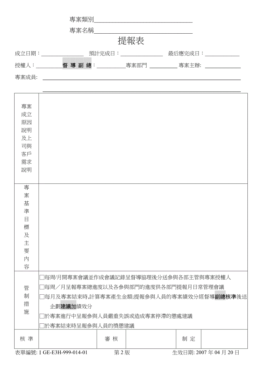 最新革新专案表单.doc_第1页