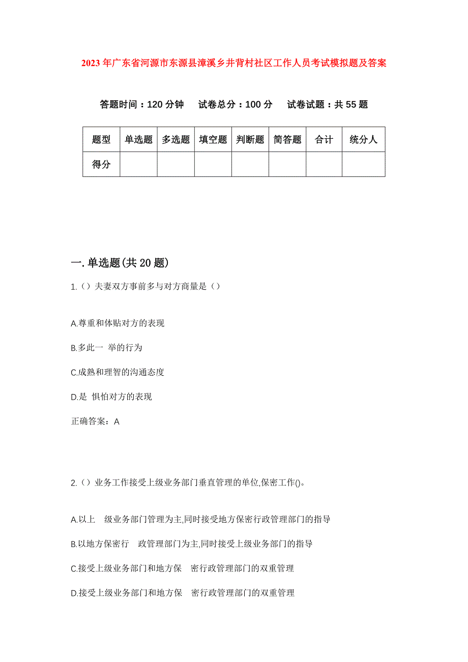 2023年广东省河源市东源县漳溪乡井背村社区工作人员考试模拟题及答案_第1页