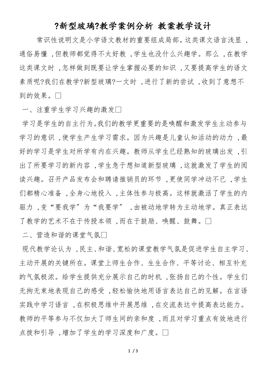 《新型玻璃》教学案例分析 教案教学设计_第1页