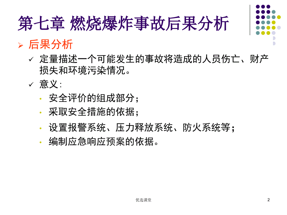 71燃烧爆炸事故后果分析讲课适用_第2页