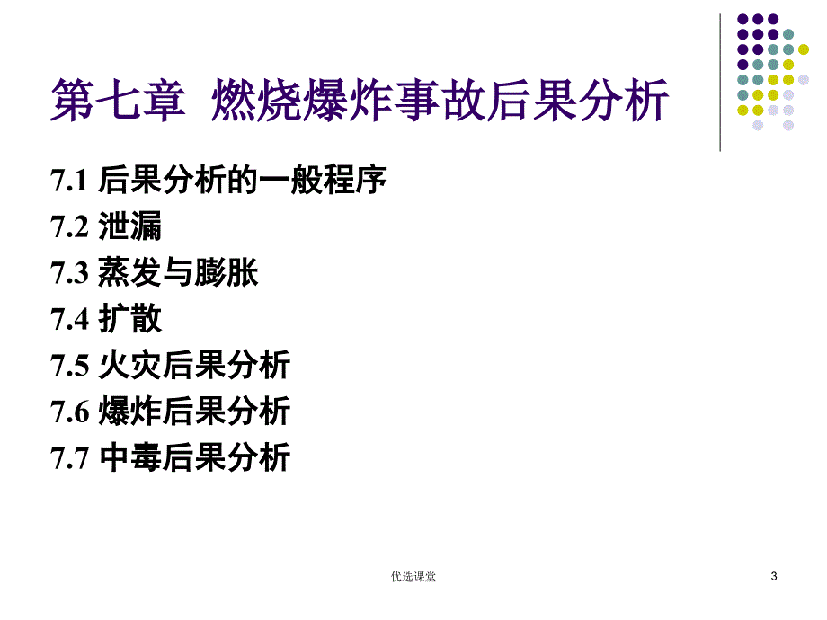 71燃烧爆炸事故后果分析讲课适用_第3页