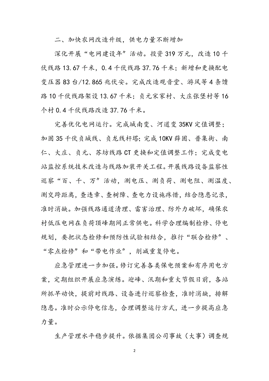 2023年供电分公司上半年工作总结.DOCX_第2页