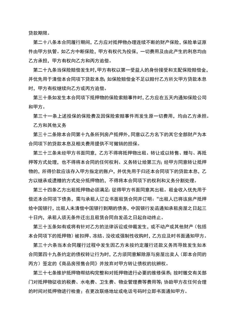 银行住房抵押贷款合同范本.docx_第5页