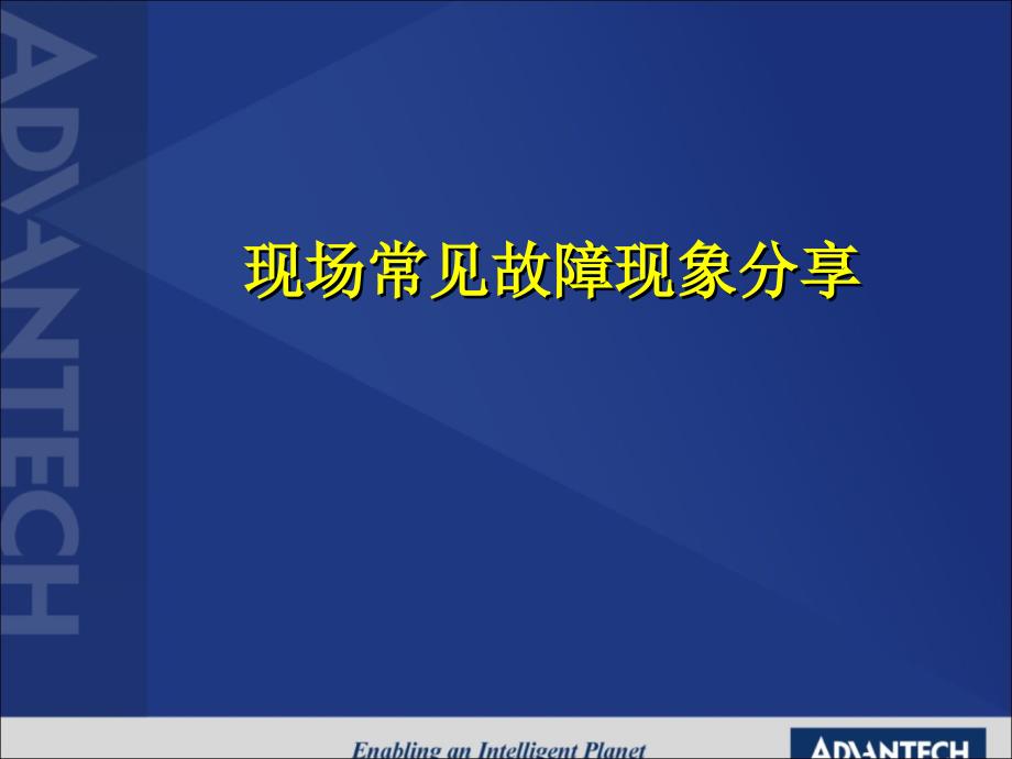 工控机现场常见故障现象分享_第1页